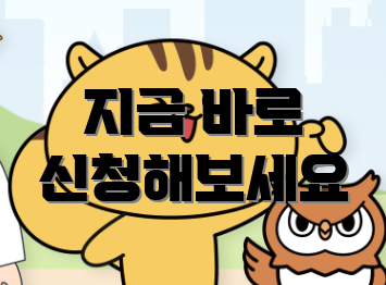 지금 바로 신청해보세요