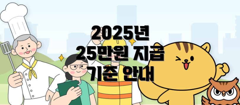 2025년 25만원 지급 기준 안내