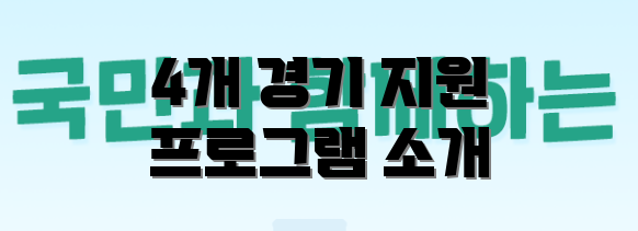 4개 경기 지원 프로그램 소개