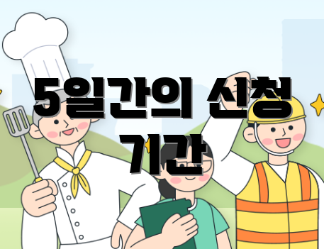 5일간의 신청 기간
