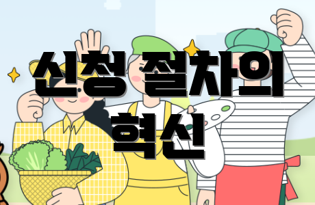 신청 절차의 혁신