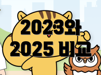 2023와 2025 비교