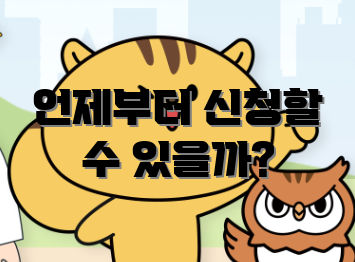 언제부터 신청할 수 있을까?