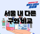 서울 내 다른 구와 비교