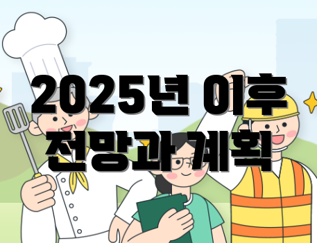 2025년 이후 전망과 계획