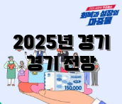 2025년 경기 경기 전망