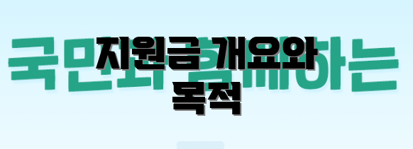 지원금 개요와 목적