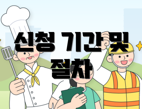 신청 기간 및 절차
