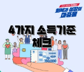 4가지 소득기준 체크