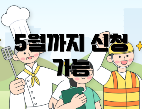 5월까지 신청 가능