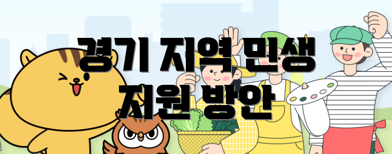 경기 지역 민생 지원 방안