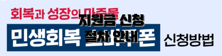 지원금 신청 절차 안내