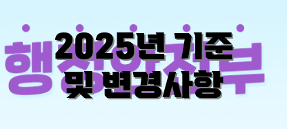 2025년 기준 및 변경사항