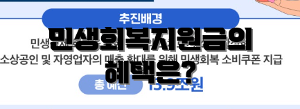 민생회복지원금의 혜택은?