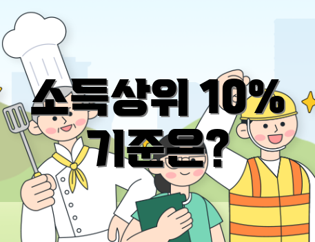 소득상위 10% 기준은?