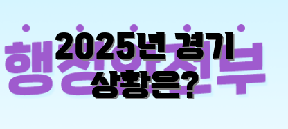 2025년 경기 상황은?