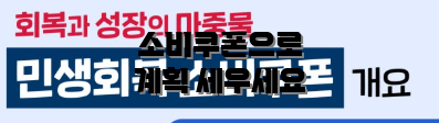 소비쿠폰으로 계획 세우세요