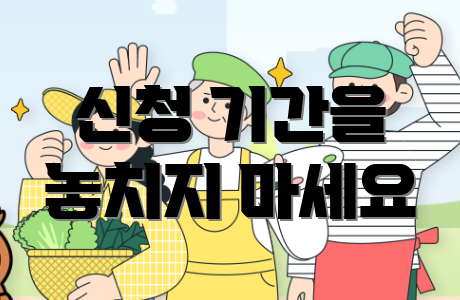 신청 기간을 놓치지 마세요