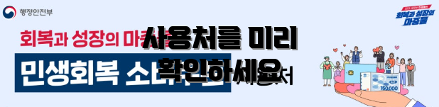 사용처를 미리 확인하세요