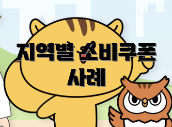 지역별 소비쿠폰 사례