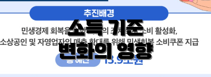 소득 기준 변화의 영향