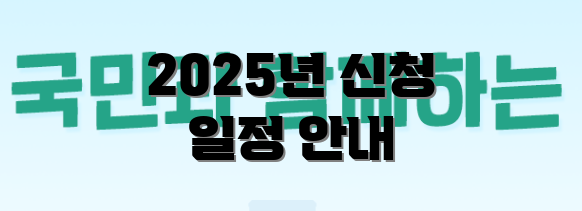 2025년 신청 일정 안내