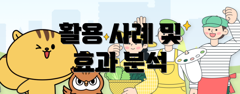 활용 사례 및 효과 분석