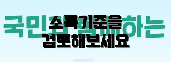 소득기준을 검토해보세요