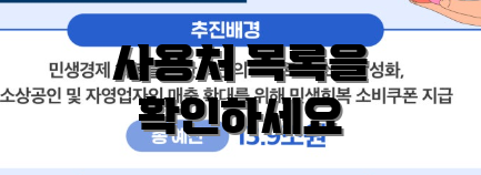 사용처 목록을 확인하세요