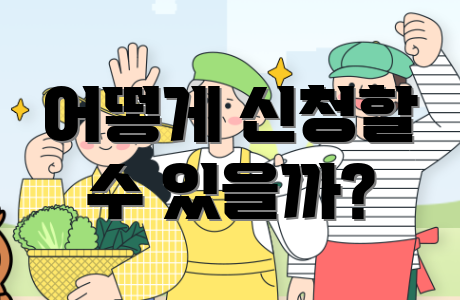 어떻게 신청할 수 있을까?