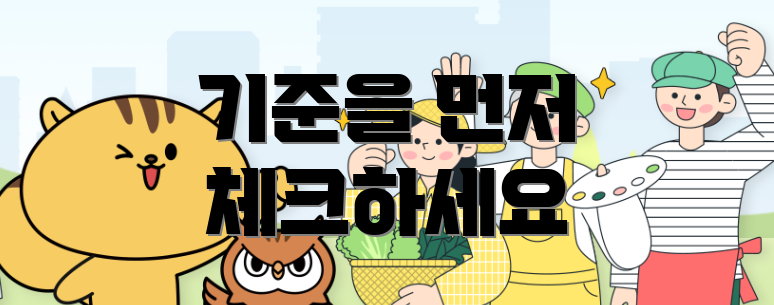 기준을 먼저 체크하세요