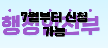 7월부터 신청 가능