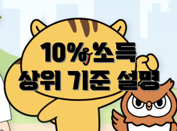 10% 소득 상위 기준 설명