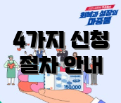 4가지 신청 절차 안내