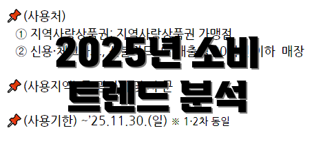 2025년 소비 트렌드 분석