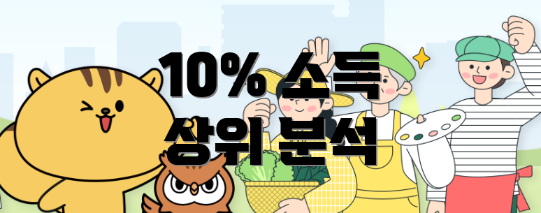 10% 소득 상위 분석