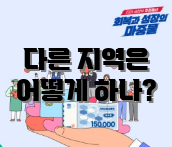 다른 지역은 어떻게 하나?