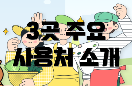 3곳 주요 사용처 소개