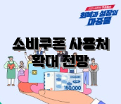 소비쿠폰 사용처 확대 전망
