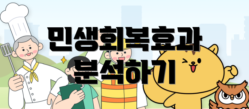 민생회복효과 분석하기