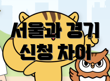 서울과 경기 신청 차이