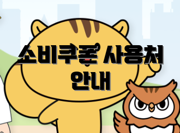 소비쿠폰 사용처 안내