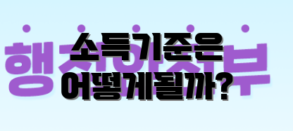 소득기준은 어떻게될까?