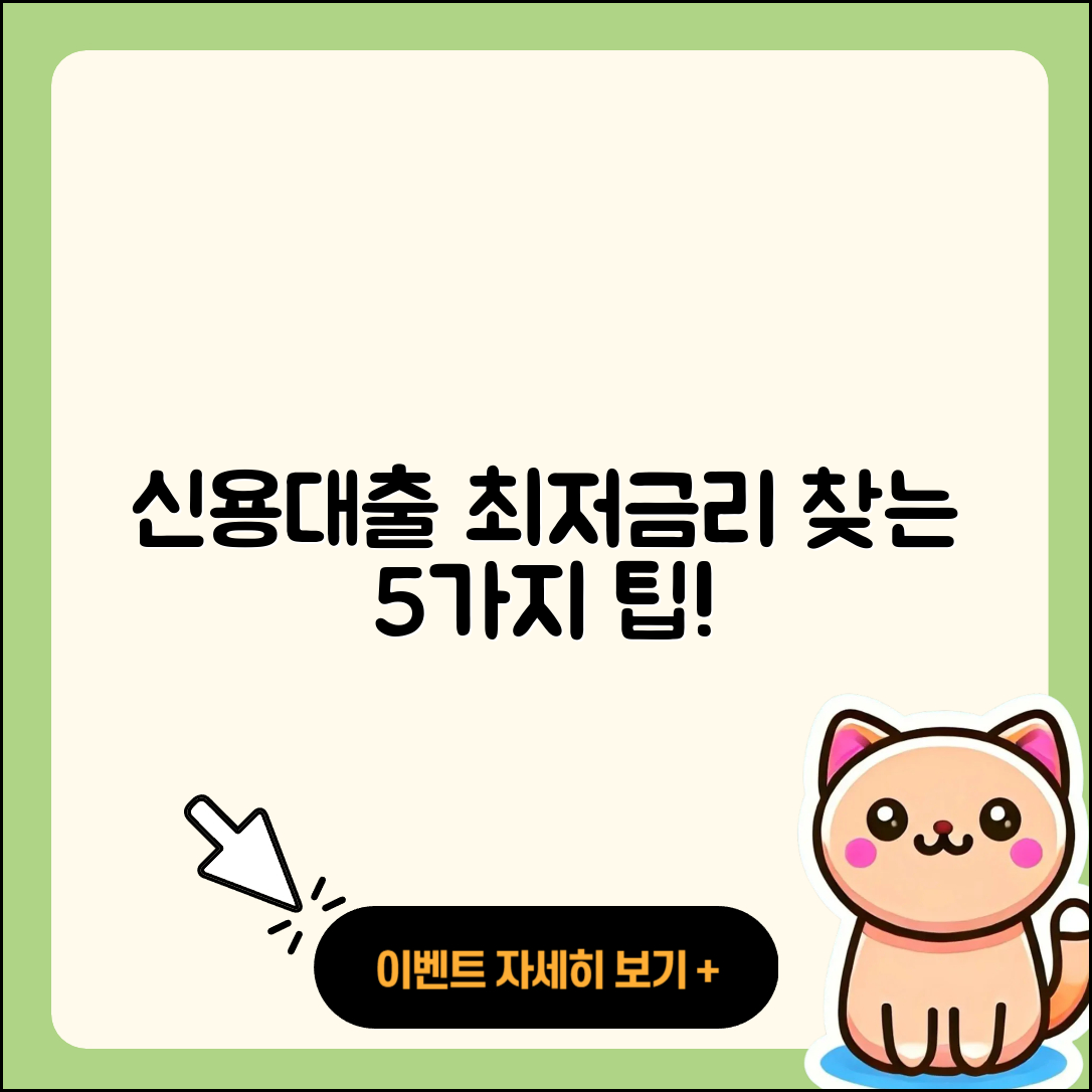 신용대출 최저금리 찾는 5가지 팁