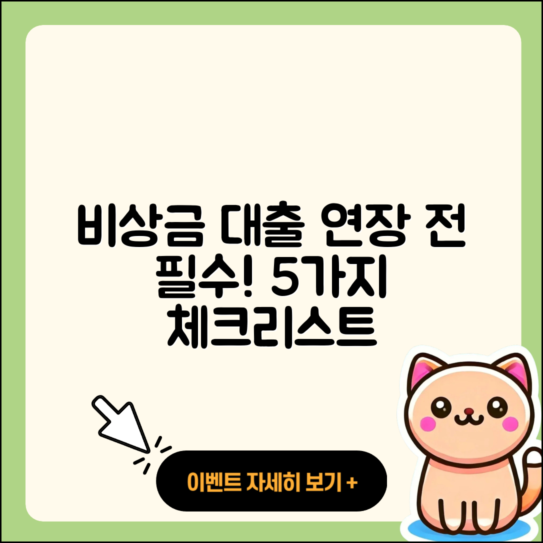 비상금 대출 연장 시 알아야 할 5가지
