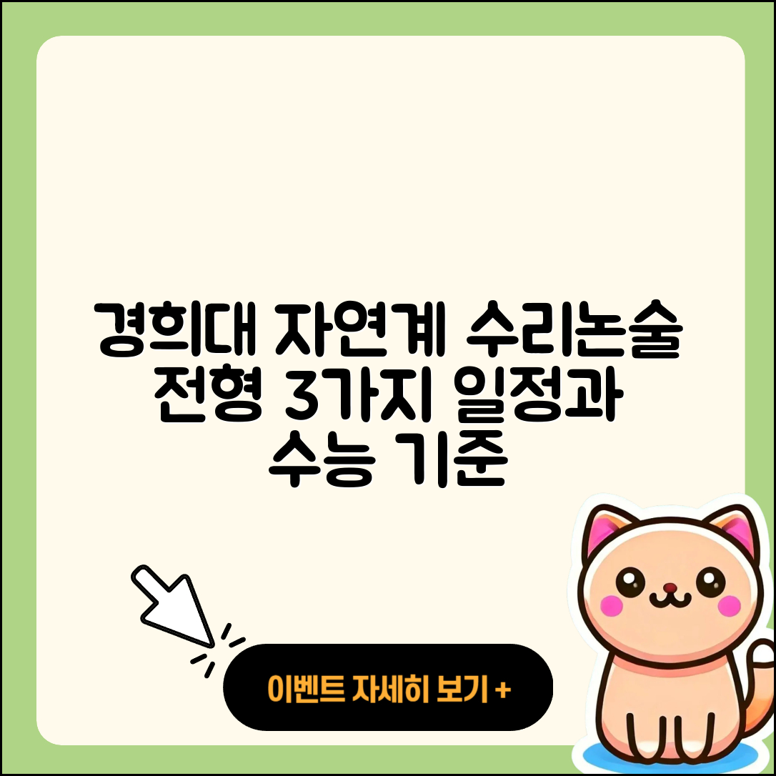 경희대 자연계열 수리논술 전형 3가지 일정과 수능 기준
