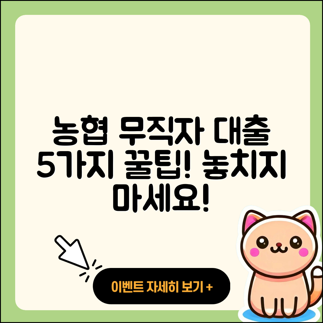 농협 무직자 대출 받는 5가지 꿀팁