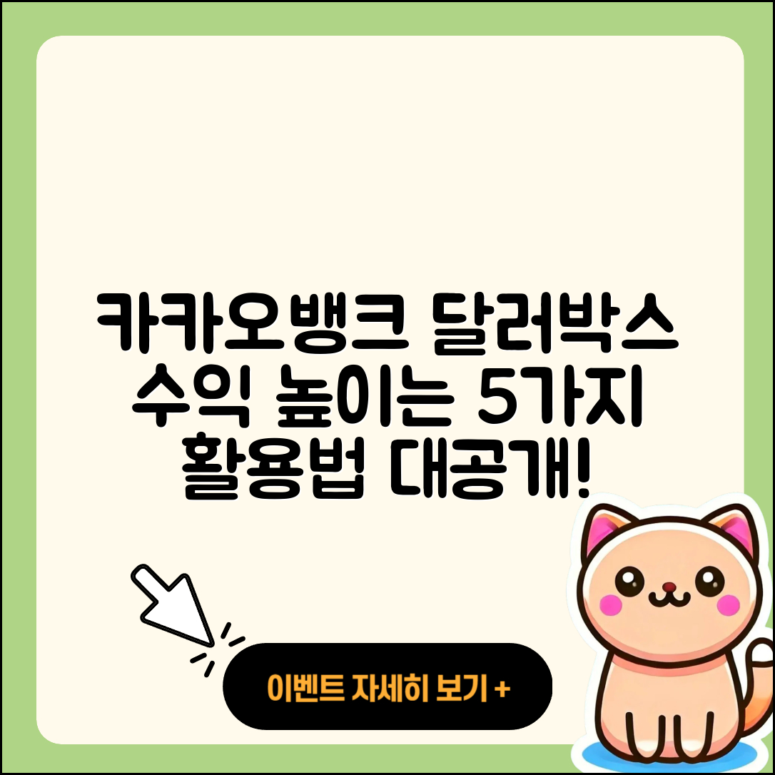 카카오뱅크 달러박스 활용법 5가지로 수익 높이기