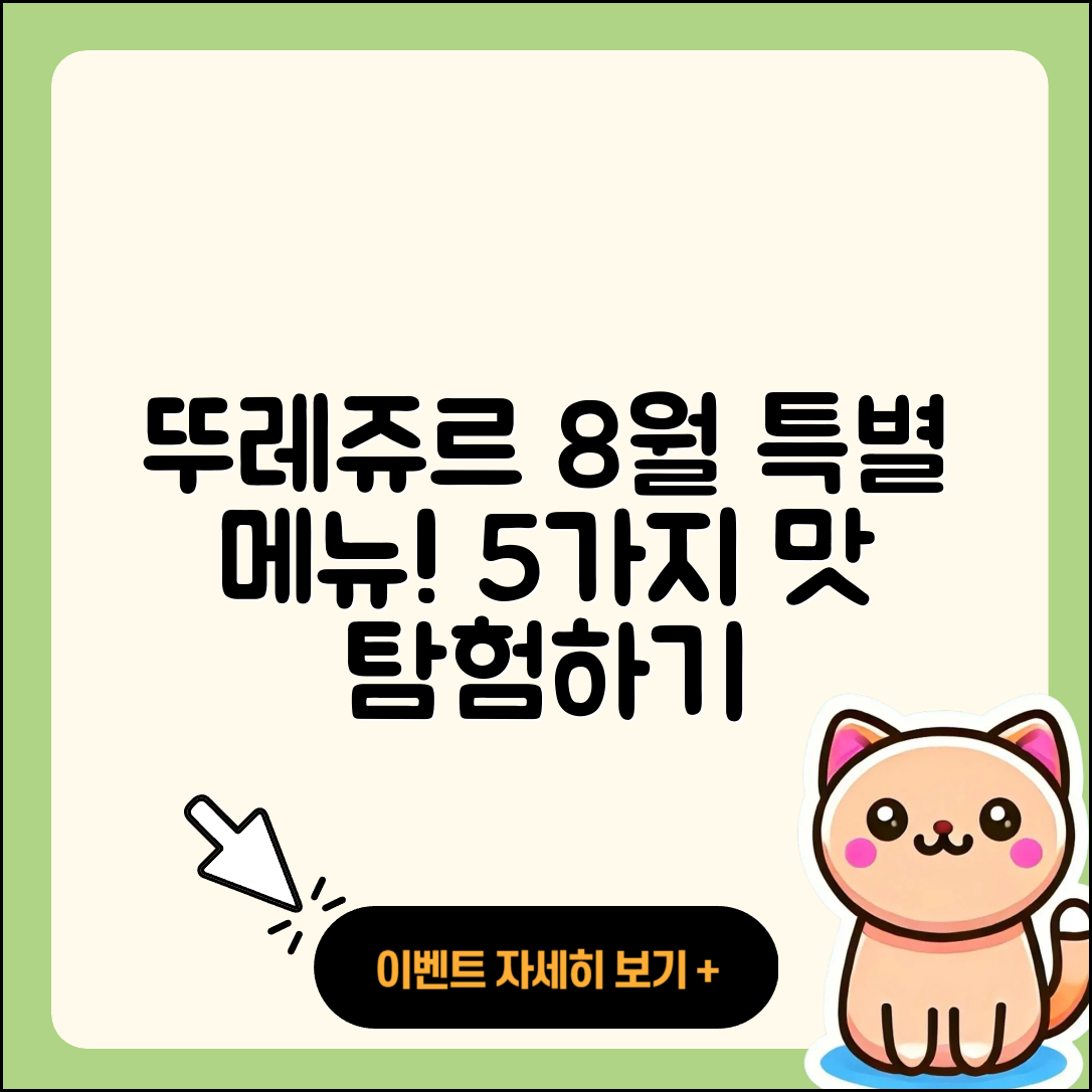 뚜레쥬르 8월 행사메뉴 즐길 수 있는 5가지