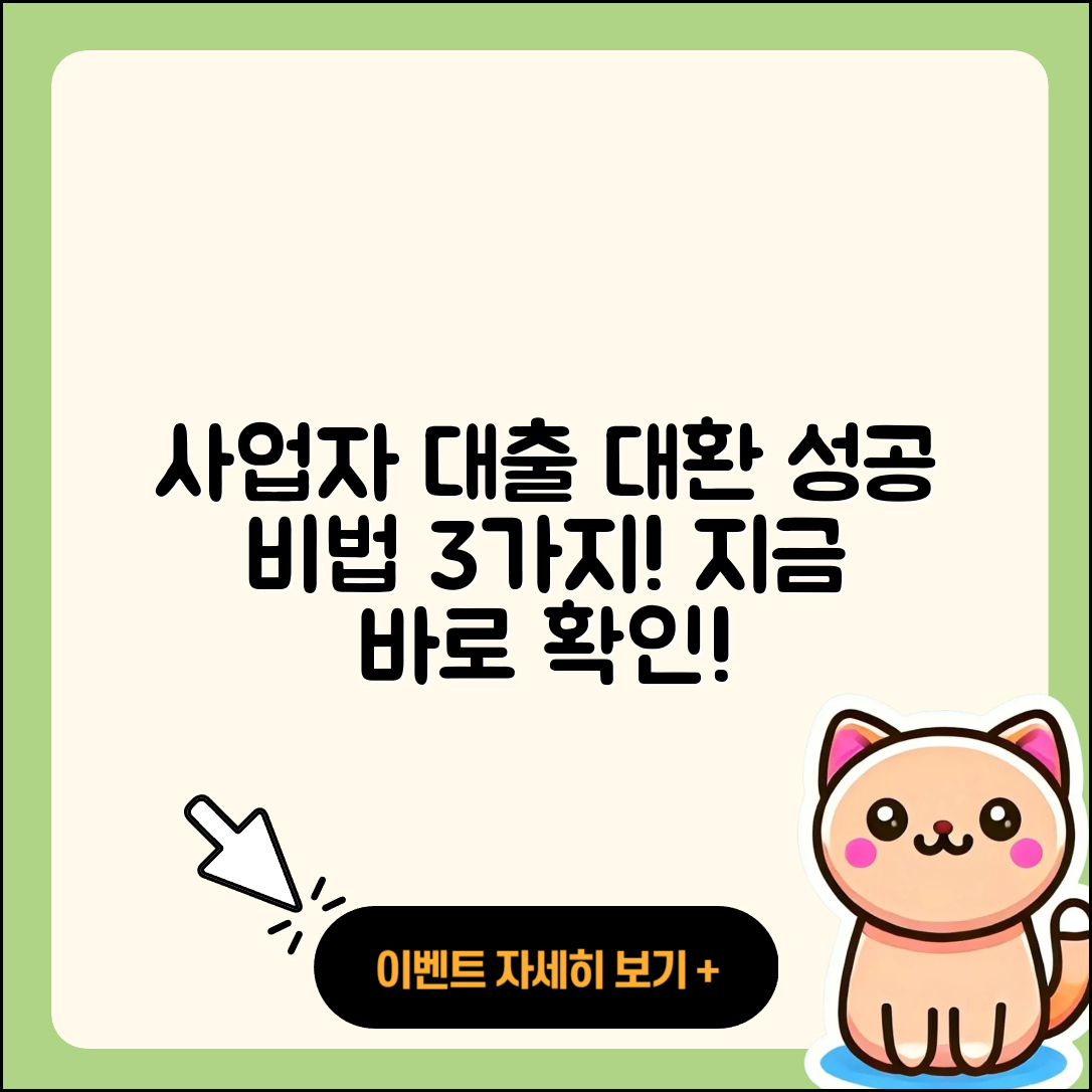 사업자 대출 대환, 성공하는 3가지 노하우